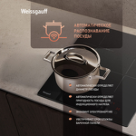 Превью картинка Индукционная варочная панель Weissgauff HI 430 BA Cross #8