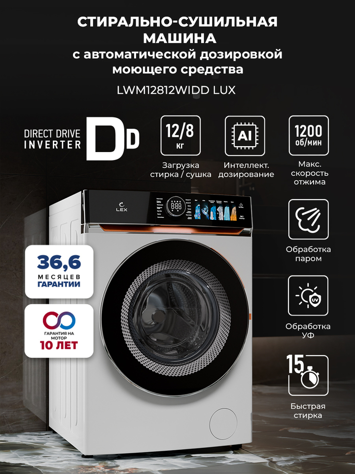 Фото Стиральная машина с фронтальной загрузкой Lex LWM12812WIDD Lux Стирально-сушильная машина