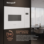 Превью картинка Печь микроволновая встраиваемая Weissgauff HMT-452 D #14