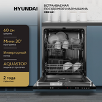 Превью картинка Посудомоечная машина 60см встраиваемая Hyundai HBD 641 #19