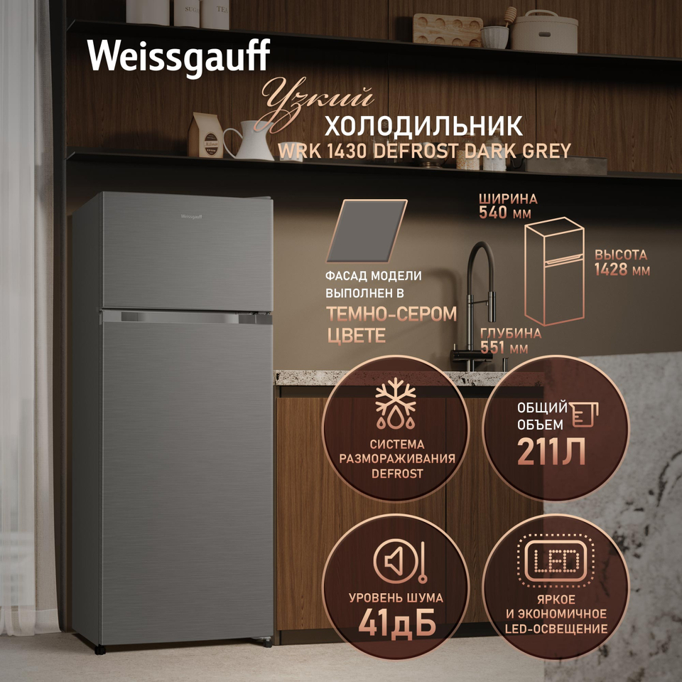 Фото Холодильник с верхней морозилкой Weissgauff WRK 1430 Defrost Dark Grey