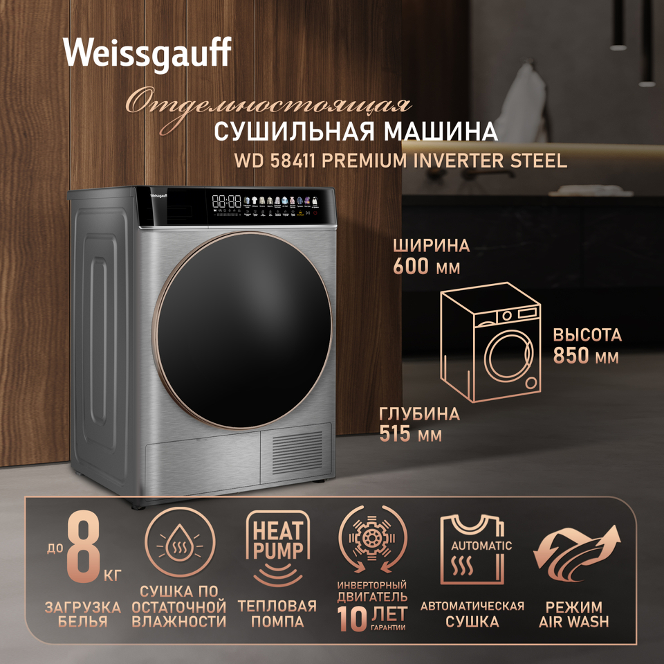 Фото Машина сушильная Weissgauff WD 58411 Premium Inverter Steel