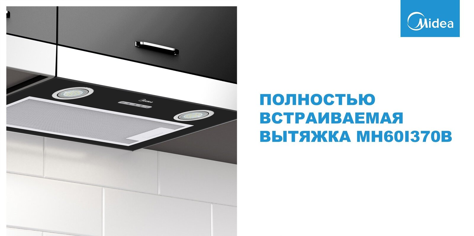 Преимущества Полновстраиваемая вытяжка Midea MH60I370B