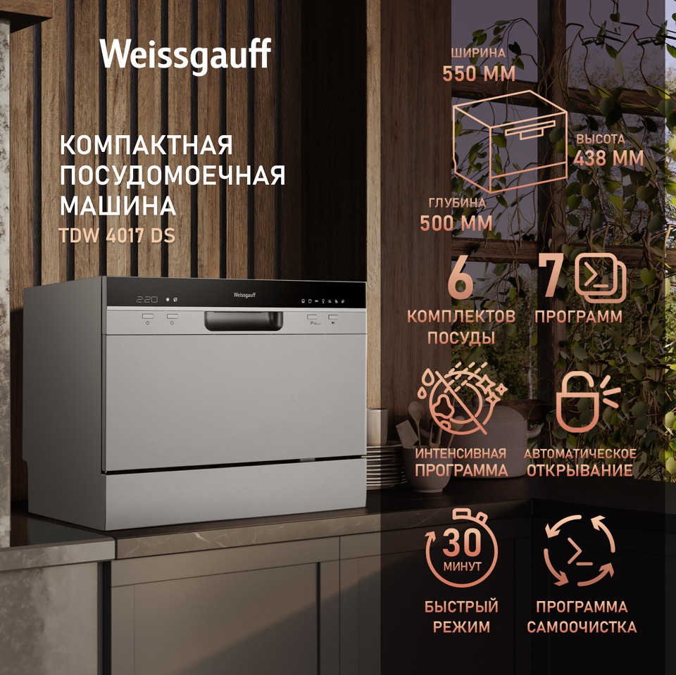 Фото Посудомоечная машина компактная Weissgauff TDW 4017 DS