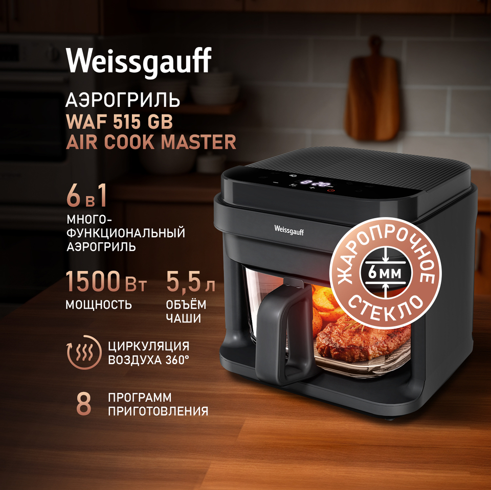 Фото Гриль Weissgauff WAF 515 GB Air Cook Master