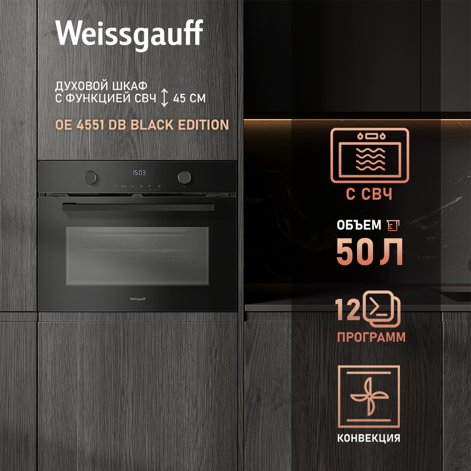 Фото Электрический духовой шкаф Weissgauff OE 4551 DB Black Edition