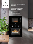Превью картинка Печь микроволновая встраиваемая Lex BIMO 20.02 BLACK микроволновая печь #5