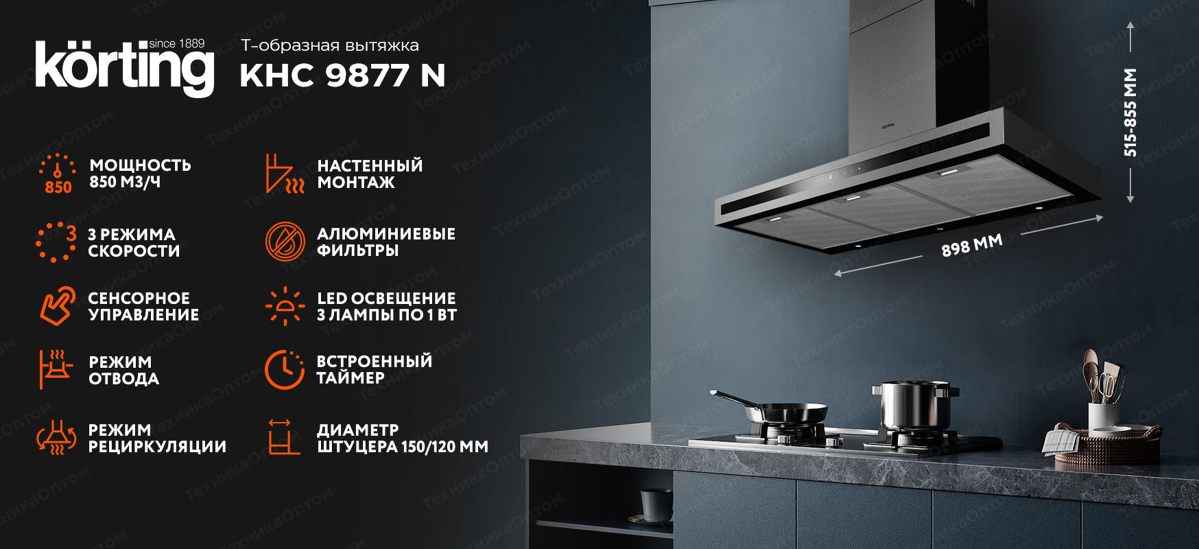 Преимущества Т-образная вытяжка  Körting KHC 9877 N