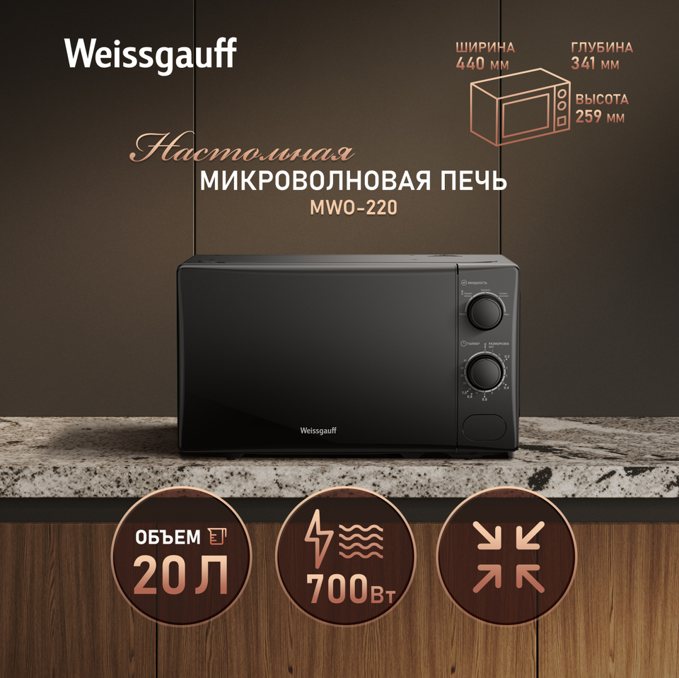 Фото Микроволновая печь Weissgauff MWO-220