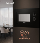 Превью картинка Печь микроволновая встраиваемая Weissgauff HMT-2016 BGL #5