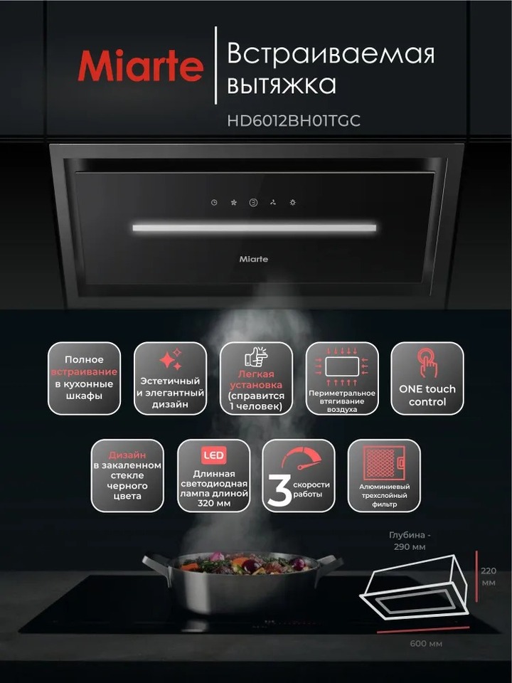 Фото Полновстраиваемая вытяжка Miarte BI Hood Black 60cm Electric control