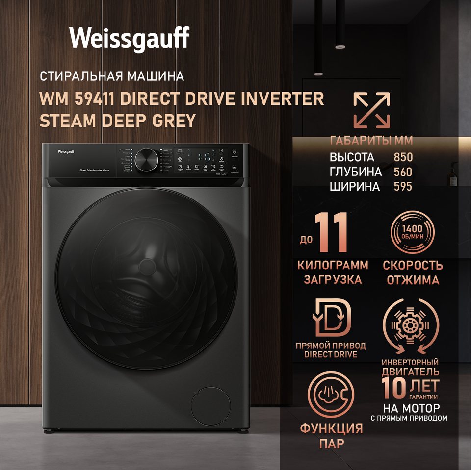 Фото Стиральная машина с фронтальной загрузкой Weissgauff WM 59411 Direct Drive Inverter Steam Deep Grey