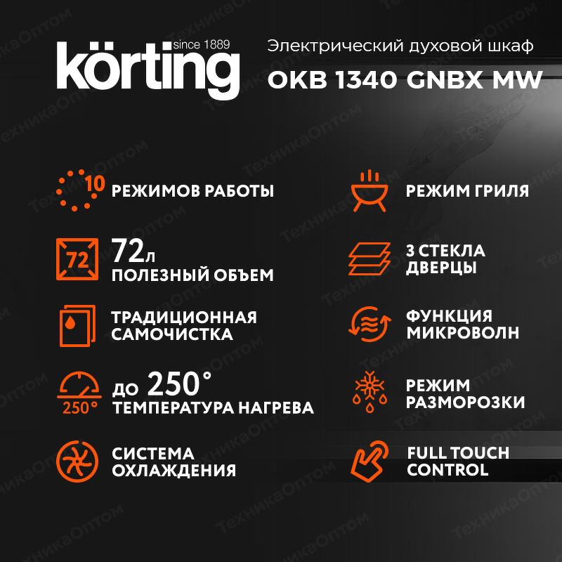 Преимущества Электрический духовой шкаф Körting OKB 1340 GNBX MW