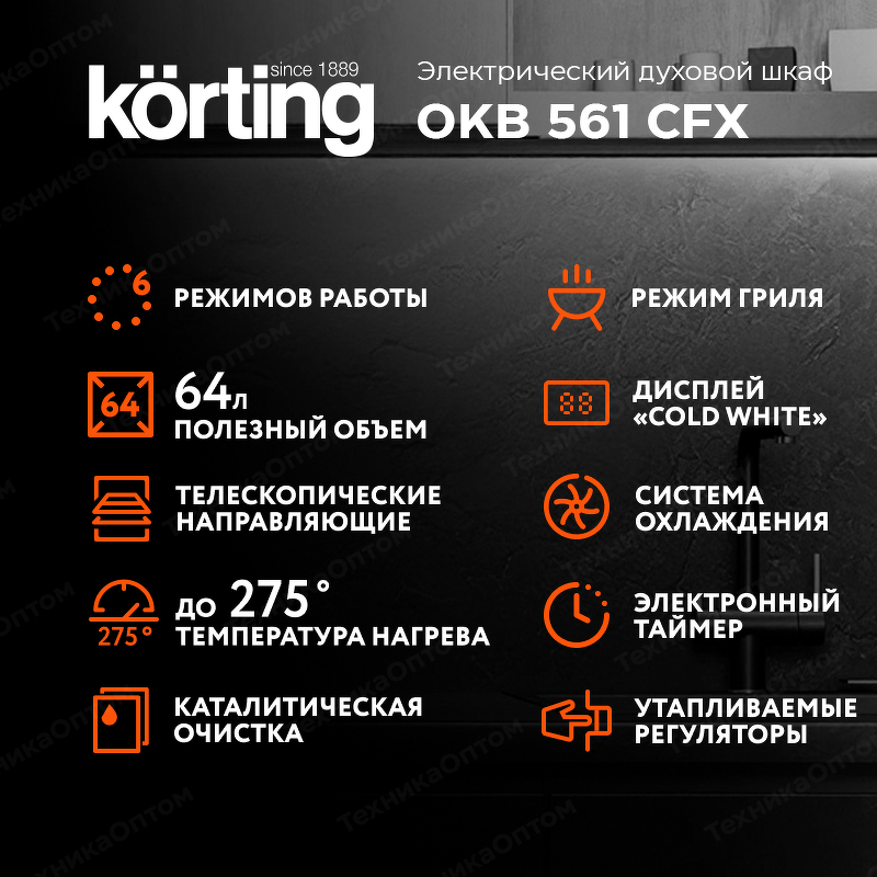 Преимущества Электрический духовой шкаф Körting OKB 561 CFX