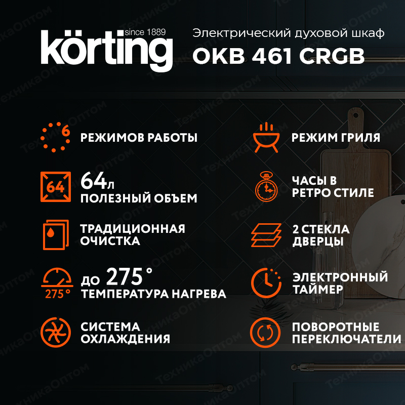 Преимущества Электрический духовой шкаф Körting OKB 461 CRGB