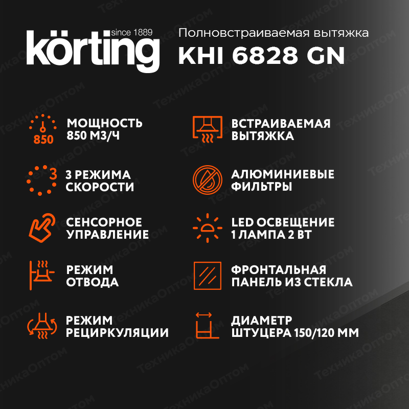 Преимущества Полновстраиваемая вытяжка Körting KHI 6828 GN