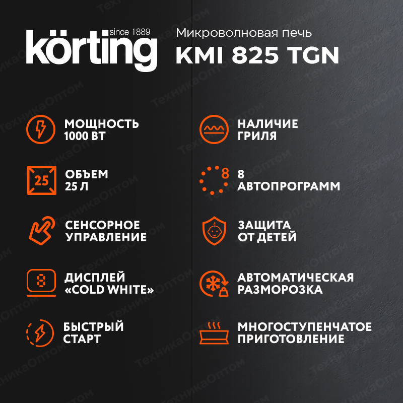 Преимущества Печь микроволновая встраиваемая Körting KMI 825 TGN