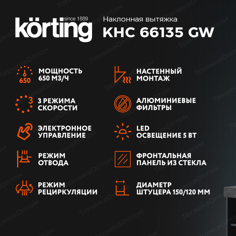 Преимущества Наклонная вытяжка Körting KHC 66135 GW