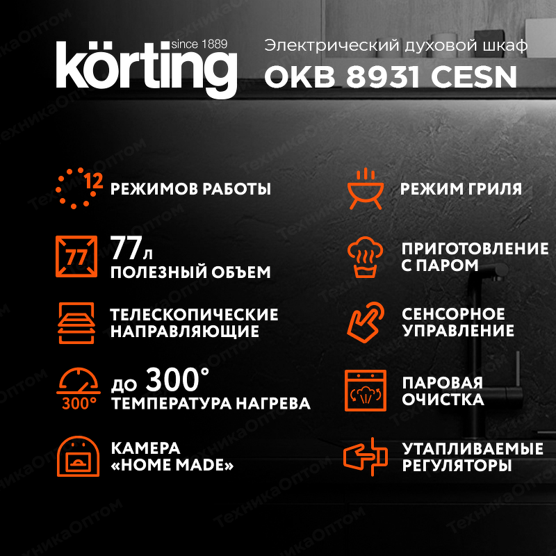 Преимущества Электрический духовой шкаф Körting OKB 8931 CESN