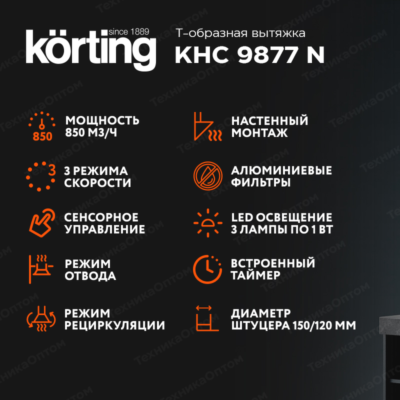 Преимущества Т-образная вытяжка  Körting KHC 9877 N